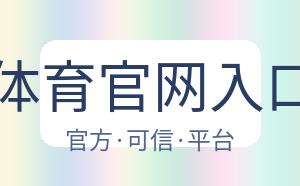 kaiyun体育官网入口网页版 配图